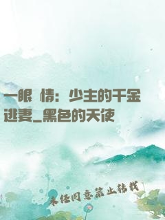 一眼鐘情：少主的千金逃妻