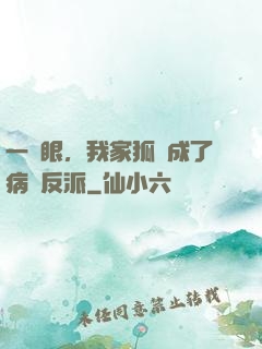 一睜眼，我家狐貍成了病嬌反派