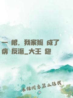 一睜眼，我家狐貍成了病嬌反派