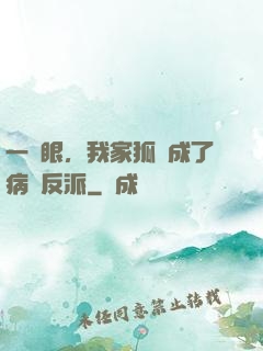 一睜眼，我家狐貍成了病嬌反派
