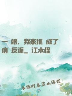 一睜眼，我家狐貍成了病嬌反派