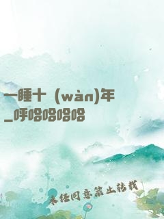 一睡十萬(wàn)年