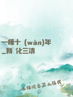 一睡十萬(wàn)年