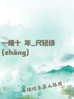 一睡十萬年
