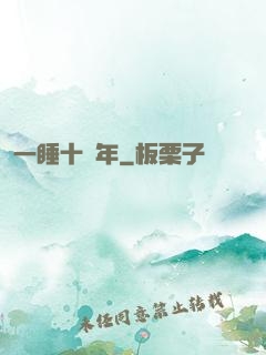 一睡十萬年