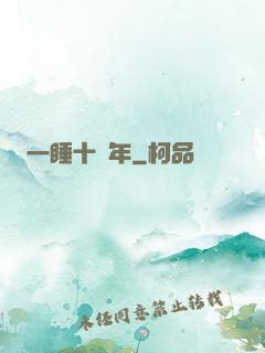 一睡十萬年