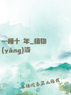 一睡十萬年