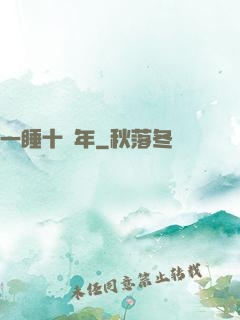 一睡十萬年