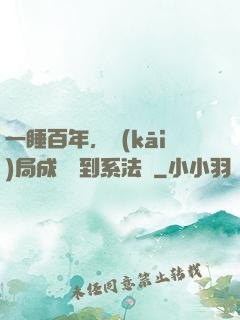 一睡百年，開(kāi)局成為簽到系法爺