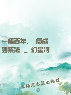 一睡百年，開局成為簽到系法爺