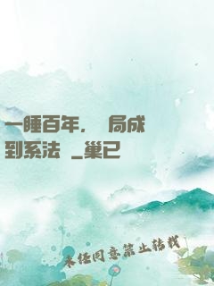 一睡百年，開局成為簽到系法爺