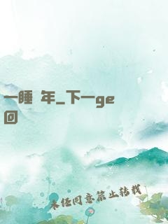 一睡萬年