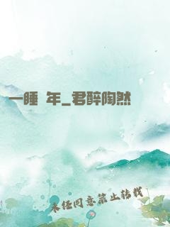 一睡萬年