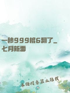 一秒999棍6翻了