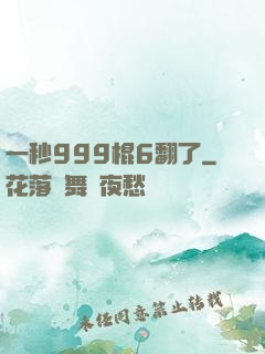 一秒999棍6翻了