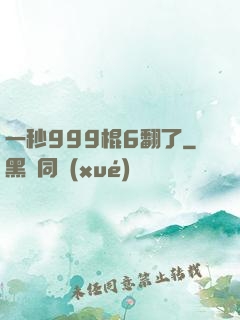 一秒999棍6翻了