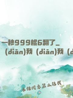 一秒999棍6翻了