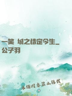 一笑傾城之情定今生