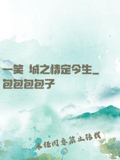 一笑傾城之情定今生