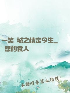 一笑傾城之情定今生
