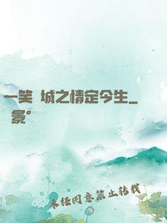 一笑傾城之情定今生