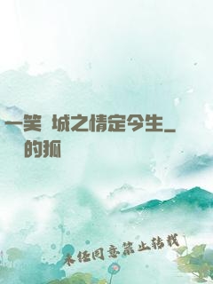 一笑傾城之情定今生