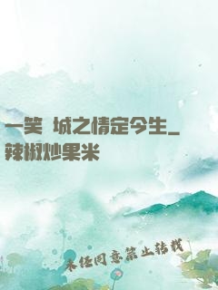 一笑傾城之情定今生