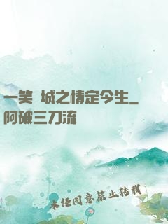 一笑傾城之情定今生