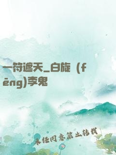 一符遮天