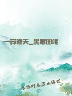 一符遮天