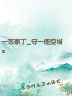 一等家丁