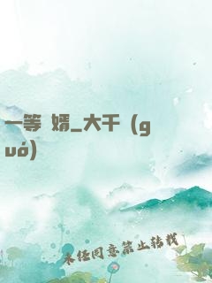 一等廢婿