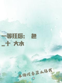 一等狂后：絕色馭獸師