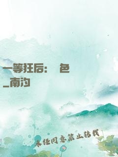 一等狂后：絕色馭獸師