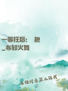 一等狂后：絕色馭獸師