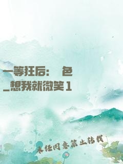 一等狂后：絕色馭獸師