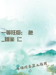 一等狂后：絕色馭獸師