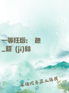 一等狂后：絕色馭獸師