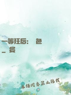 一等狂后：絕色馭獸師