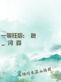 一等狂后：絕色馭獸師