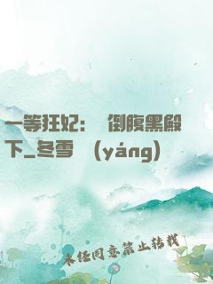一等狂妃：壓倒腹黑殿下