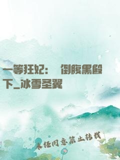 一等狂妃：壓倒腹黑殿下