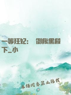 一等狂妃：壓倒腹黑殿下