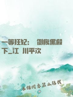 一等狂妃：壓倒腹黑殿下