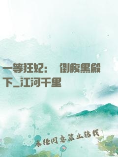 一等狂妃：壓倒腹黑殿下