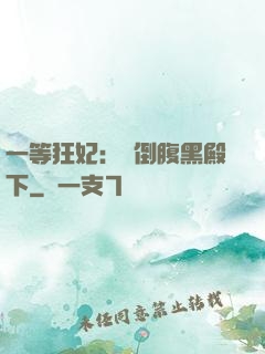 一等狂妃：壓倒腹黑殿下