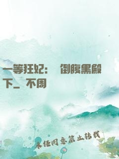 一等狂妃：壓倒腹黑殿下