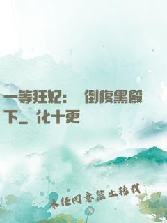 一等狂妃：壓倒腹黑殿下