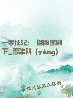 一等狂妃：壓倒腹黑殿下