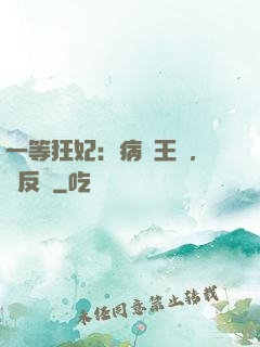 一等狂妃：病嬌王爺，來反壓